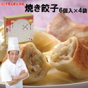 中国 焼き餃子 6個入 4パック|厚めの皮中は溢れる肉汁ギフト対応可ぷりっぷり冷凍便でお届け大明火鍋城より直送【送料無料】北海道・沖縄宛送料+1000円中華料理 点心 中国料理御歳暮内祝いお返…