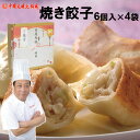 中国 焼き餃子 6個入× 4パック|厚めの皮中は溢れる肉汁ギフト対応可ぷりっぷり冷凍便でお届け大明火鍋城より直送【送料無料】北海道・沖縄宛送料+1000円中華料理 点心 中国料理御歳暮内祝いお返し