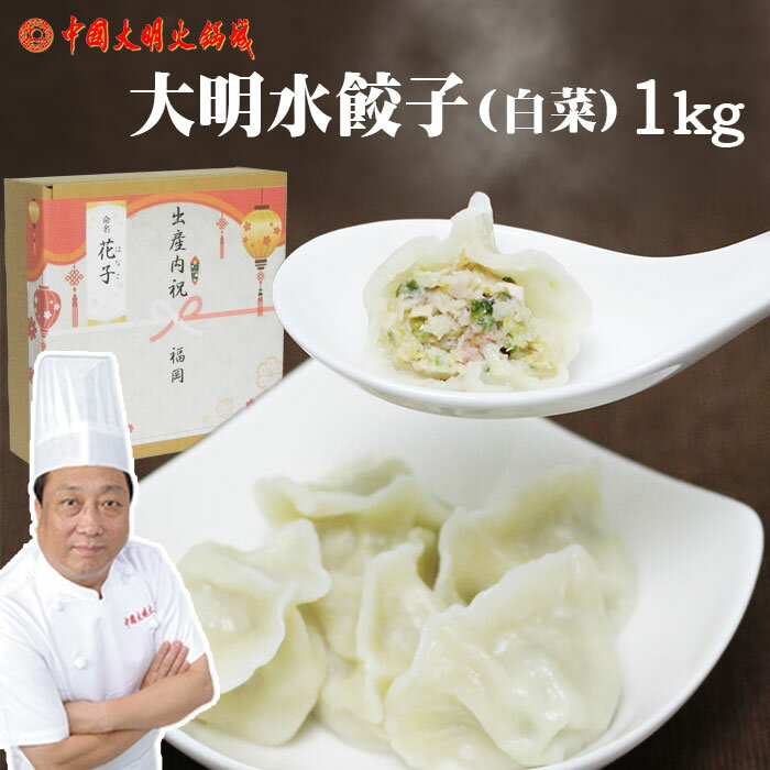 内祝い ギフト水餃子 白菜 1Kg白色は白菜に変更ギフト対応可ぷりっぷり冷凍便でお届け大明火鍋城より直送【送料無料】北海道・沖縄宛送料+3000円中華料理 点心 中国料理御中元 お歳暮 御歳暮 お返し 敬老の日