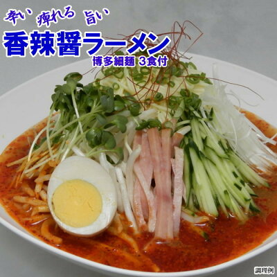 福岡江久母 四川風 激辛九州ラーメン 3食入| 激辛四川香辣醤使用 ポスト投函専用超激辛冷やし中華レターケース入花椒と唐辛子痺れる超激辛【送料無料】