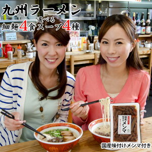 九州 ラーメン 博多細麺4食 選べるスープセット【国産味付けメンマ付】 博多屋台 筑豊味噌 久留米屋台 長崎魚介 塩やさい ポスト投函専用 博多細麺 とんこつラーメン 豚骨ラーメントンコツラーメン送料無料