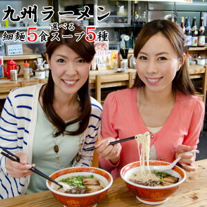 九州 ラーメン 博多細麺5食 選べるスープセット 博多屋台 筑豊味噌 久留米屋台 長崎魚介 塩やさい メール便ポスト投函専用 博多細麺 とんこつラーメン 豚骨ラーメントンコツラーメンポイント消化 送料無料