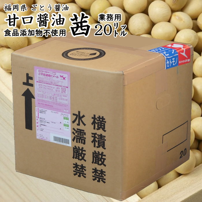 九州の醤油 甘口茜 業務用20リットル|【送料無料】【北海道沖縄宛送料1,000円】濃口しょうゆ福岡県産【ごとう醤油より直送】賞味期限製造より30日間【代金引換不可】