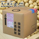九州の醤油 辛口玄 業務用20リットル【送料無料】濃口しょうゆ福岡県産【ごとう醤油より直送】【代金引換不可】