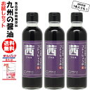 九州 醤油 甘口しょうゆ 茜 200ml 選べる 1本 3本福岡県産 食品添加物 無添加濃口しょうゆ国産丸大豆使用