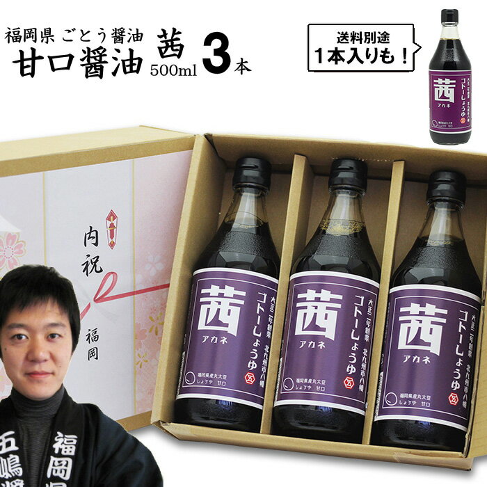 九州 醤油 甘口しょうゆ 茜 500ml 選べる 1本 3本【3本入送料無料 北海道 500円/沖縄 300円】福岡県産食品添加物 無添加濃口しょうゆ国産丸大豆使用お中元 御歳暮 出産祝い お返し 内祝 ギフト ランキング 誕生日 父の日 母の日 敬老の日