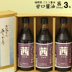 九州 醤油 甘口しょうゆ |【茜】500ml×3本【送料無料】【北海道沖縄宛送料1,000円】福岡県産食品添加物 無添加濃口しょうゆ国産丸大豆使用お中元 敬老の日 御歳暮 内祝 誕生日 父の日
