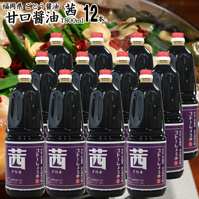 九州の醤油 甘口 業務用|【茜】1800ml×12本【送料無料】【北海道沖縄宛送料1,000円】濃口しょうゆ福岡県産食品添加物 無添加【ごとう醤油より直送】【代金引換不可】