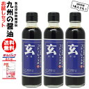 九州 醤油 辛口しょうゆ 玄 200ml選べる 1本 3本福岡県産 食品添加物 無添加濃口しょうゆ国産丸大豆使用【3本入り送料無料★北海道 東北 沖縄宛はレターパックでお届け】