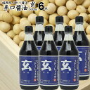 九州 醤油 辛口しょうゆ 500ml|選べる【玄】500ml×6本【送料無料】【送料北海道+500円/沖縄+300円】福岡県産 食品添加物 無添加濃口しょうゆ国産丸大豆使用お中元 御歳暮 出産祝い お返し 内祝 ギフト ランキング 誕生日 父の日 母の日