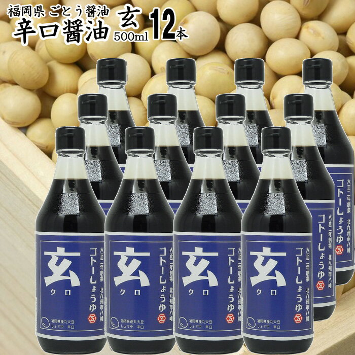 九州 醤油 辛口しょうゆ 500ml|【玄】500ml×12本選べる福岡県産 食品添加物 無添加濃口しょうゆ国産丸大豆使用