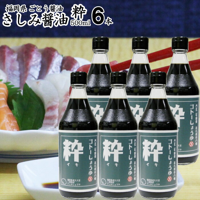 九州 醤油 さしみしょうゆ 500ml|【粋】 6本【送料無料】【送料北海道+500円/沖縄+300円】選べる福岡県産食品添加物 無添加再仕込みしょうゆ国産丸大豆使用刺身醤油お中元 御歳暮 出産祝い お…