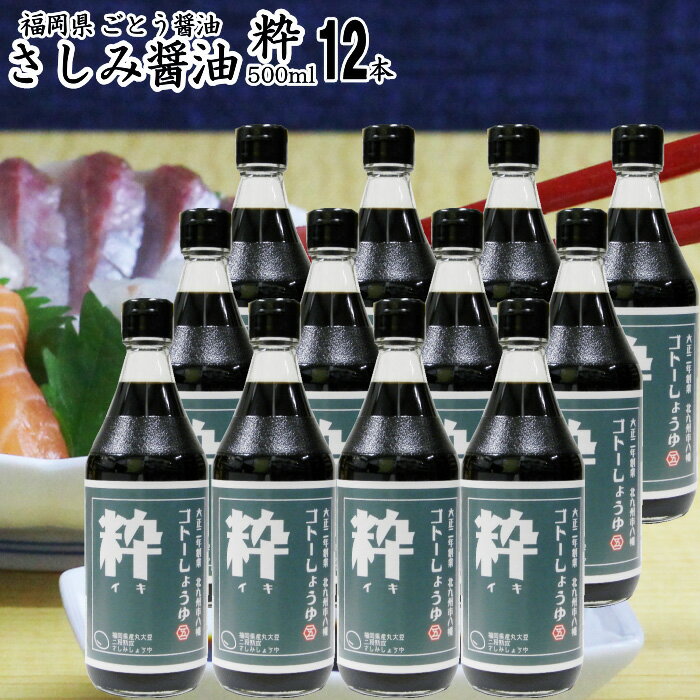 九州 醤油 さしみしょうゆ 500ml|【粋】 12本選べるケース販売福岡県産食品添加物 無添加再仕込みしょうゆ国産丸大豆使用刺身醤油