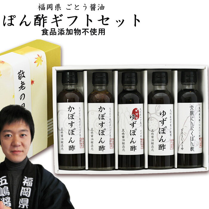 ぽん酢 ギフトセット|200ml×5本入福岡県産化粧箱代込【送料無料】北海道沖縄宛送料1000円お中元 敬老の日 御歳暮 内祝 誕生日 父の日 お返し