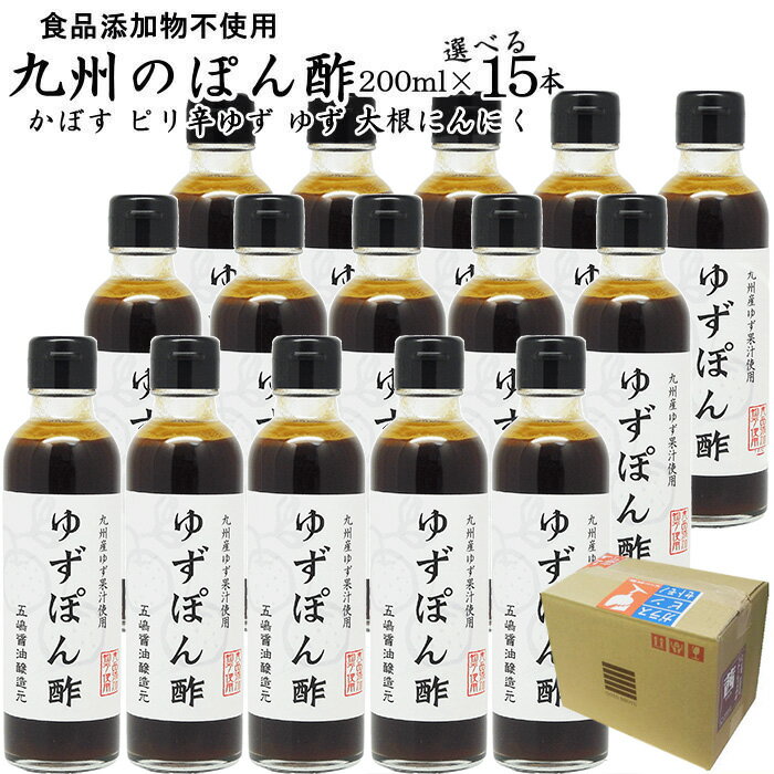 福岡県産ぽん酢　まとめ買いケースセット。 ゆずぽん酢 ピリ辛ゆずぽん酢 かぼすぽん酢 大根にんにくぽん酢 を選択肢から15本選んでカートに入れてください。 厳密な検査の結果、賞味期限が大幅に伸びました。未開封であれば製造後360日美味しさと品質を維持できます。 ※製造元から当店に届くケース箱を再利用致します。 製造元：株式会社ごとう醤油(福岡県北九州市) 湿気直射日光を避け常温で保存してください。 賞味期限は製造から360日です。 瓶詰め後、熱殺菌していますので賞味期限ぎりぎりまで美味しく安心してお召し上がり頂けます。 保存料・添加物を一切使用しておりません。 開封後は賞味期限にかかわらず冷蔵で1ヶ月を目処にご利用ください。■ ごとう醤油　醤油一覧はこちら かぼすぽん酢 名称:ぽん酢しょうゆ　原材料名:かぼす果汁(大分県製造)、しょうゆ(大豆・小麦を含む)、氷糖蜜、本みりん、鰹削り節、昆布、鯖削り節、食塩、鰯削り節、乾椎茸、(一部小麦、大豆を含む)　内容量:200ml　賞味期限:製造から360日　保存方法:開栓前は直射日光、高温多湿を避け常温にて保存　製造者:株式会社ごとう醤油　福岡県北九州市八幡東区 【栄養成分表示(100ml当たり)】　熱量:60kcal　たんぱく質:3.5g　脂質:0.1g　炭水化物:11.2g　食塩相当量:5.2g　　この表示値は、目安です。 ゆずぽん酢 名称:ぽん酢しょうゆ　原材料名:しょうゆ(大豆・小麦を含む、国内製造)、ゆず果汁、醸造酢、氷糖蜜、本みりん、食塩、昆布、鰹削り節、鯖削り節、鰯削り節、乾椎茸、(一部小麦、大豆を含む)　内容量:200ml　賞味期限:製造から360日　保存方法:開栓前は直射日光、高温多湿を避け常温にて保存　製造者:株式会社ごとう醤油　福岡県北九州市八幡東区 【栄養成分表示(100ml当たり)】　熱量:58kcal　たんぱく質:4.0g　脂質:0.0g　炭水化物:10.4g　食塩相当量:6.7g　　この表示値は、目安です。 ピリ辛ゆずぽん酢 名称:ぽん酢しょうゆ　原材料名:しょうゆ(大豆・小麦を含む、国内製造)、醸造酢、氷糖蜜、ゆず果汁、ゆず胡椒、本みりん、鰹削り節、昆布、鯖削り節、鰯削り節、乾椎茸、 食塩、(一部小麦、大豆を含む)　内容量:200ml　賞味期限:製造から360日　保存方法:開栓前は直射日光、高温多湿を避け常温にて保存　製造者:株式会社ごとう醤油　福岡県北九州市八幡東区 【栄養成分表示(100ml当たり)】　熱量:57kcal　たんぱく質:4.0g　脂質:0.0g　炭水化物:10.2g　食塩相当量:6.7g　　この表示値は、目安です。 大根にんにくぽん酢 名称:ぽん酢しょうゆ　原材料名:しょうゆ(大豆・小麦を含む、国内製造)、大根、醸造酢、氷糖蜜、ゆず果汁、昆布、にんにく、鰹削り節、食塩、乾椎茸、唐辛子、(一部小麦、大豆を含む)　内容量:200ml　賞味期限:製造から360日　保存方法:開栓前は直射日光、高温多湿を避け常温にて保存　製造者:株式会社ごとう醤油　福岡県北九州市八幡東区 【栄養成分表示(100ml当たり)】　熱量:57kcal　たんぱく質:4.2g　脂質:0.1g　炭水化物:9.8g　食塩相当量:5.9g　　この表示値は、目安です。 ●かぼすぽん酢200ml 「かぼす」よりも「かぼす」の味がするかも！？ 成分の半分はかぼす果汁です。 フルーティなかぼすの香りと酸味もお楽しみ下さい。 ●ゆずぽん酢200ml 九州産ゆず果汁をたっぷり使ったゆずポン酢。 ●ピリ辛ゆずぽん酢200ml 九州産ゆず果汁をたっぷり使ったゆずポン酢。 唐辛子のほのかなピリ辛がクセになる美味しさです。 ●大根にんにくぽん酢200ml 肉専用ぽん酢。 大根とニンニクのほのかな辛味が、肉の旨味を引き立てます。肉汁あふれるハンバーグにかけても最高に美味しいです。 焼き肉やしゃぶしゃぶのタレとしても、ステーキやハンバーグのソースとしても！ 肉にかけると肉の旨味が勝りほとんど辛さを感じません。 【 ごとう醤油 食品添加物 無添加 醤油 一覧 】 茜(甘口醤油)　　 玄(辛口醤油)　　 粋(さしみ醤油)　　 うにの醤　　 ぽん酢　　 つゆ・だし