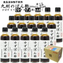 九州のぽん酢 200ml×15本入|ゆずぽん酢福岡県産食品添加物 無添加選べるポン酢4種【送料無料】【送料北海道+500円/沖縄+300円】