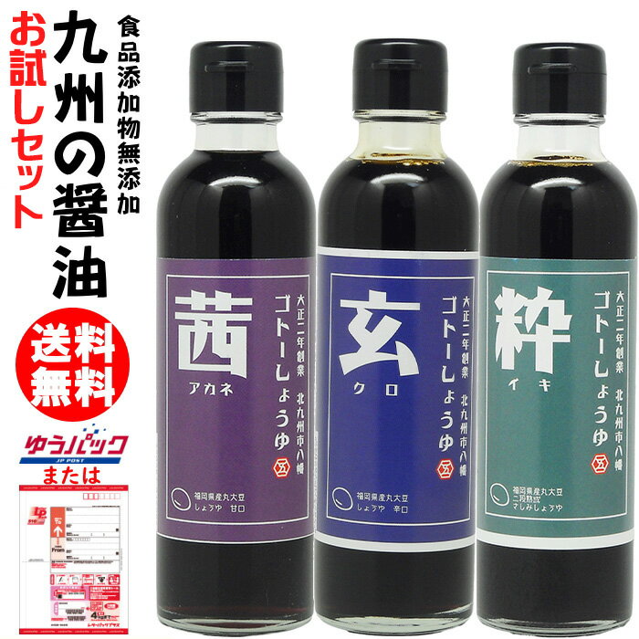 九州 醤油 200ml× 3本|お試しセット 何度でもご注文頂けます茜 甘口醤油粋 さしみ醤油玄 辛口醤油選べる醤油3本セット【送料無料】食品添加物 無添加 醤油★北海道 東北 沖縄宛はレターパックでお届け