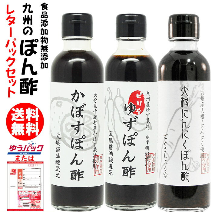 九州 ぽん酢 セット 200ml×3本|レターパックセット選べるポン酢3本【送料無料】食品添加物 無添加 ポン酢★北海道 東北 沖縄宛はレターパックでお届け