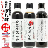 九州 ぽん酢 セット 200ml×3本レターパックセット|選べるポン酢3本代引不可★お届け先名が違う場合ご利用不可日時指定不可ギフト対応不可