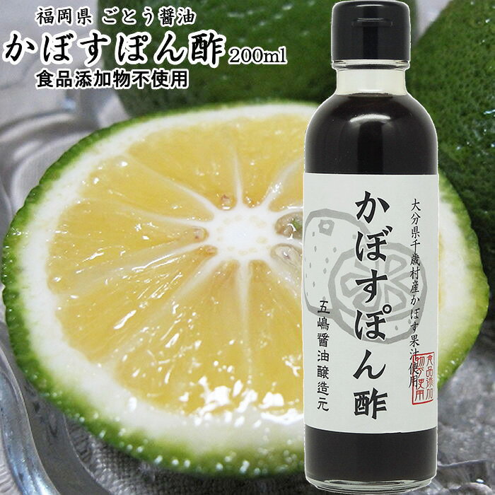 かぼす ポン酢 200ml|福岡県産食品添加物 無添加