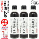 かぼす ポン酢 200ml選べる 1本 3本福岡県産食品添加物 無添加【3本入り送料無料★北海道 東北 沖縄宛はレターパックでお届け】