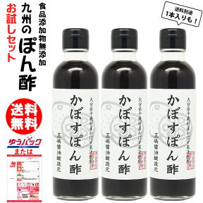 かぼす ポン酢 200ml|選べる 1本 3本福岡県産食品添加物 無添加【3本入り送料無料★北海道 東北 沖縄宛はレターパックでお届け】