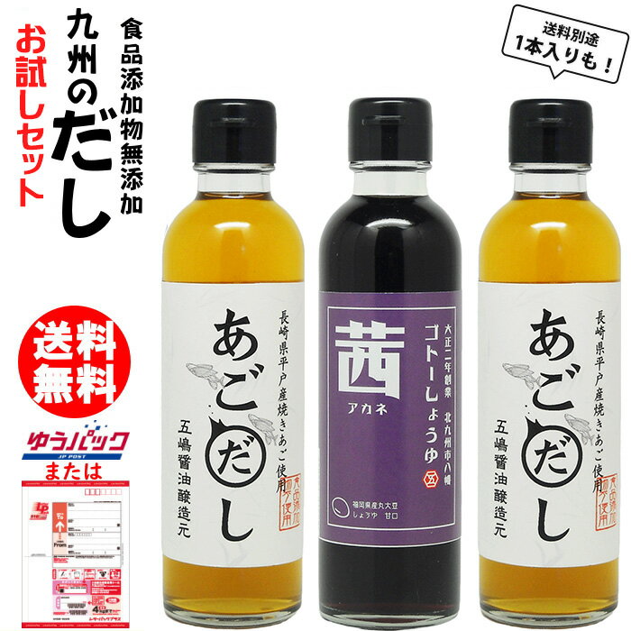 【あごだし】 九州の味あごだし。 長崎県平戸産の焼きあごを使用した香りも味も贅沢な濃縮だしです。 お湯で薄めるだけでプロの味がお楽しみ頂けます。 ご使用方法：3〜6倍に希釈してご利用下さい。 うどん・そば・お吸い物・雑煮・煮物・炊き込みご飯・鍋・丼物・湯豆腐・茶碗蒸し・雑炊・おでんなどに ※塩分で味を調えていますので味噌汁には不向きです。 【茜】甘口醤油　九州の味 【玄】辛口醤油　甘さを加えていない九州以外の地域の味 【粋】さしみ醤油　2年かけて熟成させた再仕込み醤油に甘味を加えた九州の味 製造元：株式会社ごとう醤油(福岡県北九州市) ※北海道・東北・沖縄宛てはレターパックでのお届けのため、お届け日時はご指定頂けません。■ ごとう醤油　醤油一覧はこちら あごだし 名称　 風味調味液 原材料名　 植物性蛋白加水分解物(大豆を含む、国内製造)、食塩、本みりん、氷糖蜜、昆布、焼き飛び魚(あご)、鯖削り節、しょうゆ(小麦を含む)、鰯削り節、乾椎茸、(一部小麦、大豆を含む) 内容量　 200ml 賞味期限　 製造から360日 保存方法　 開栓前は直射日光、高温多湿を避け常温にて保存　開封後は冷蔵庫に保存し、賞味期限にかかわらずお早めにご利用ください。 製造者　 株式会社ごとう醤油　福岡県北九州市八幡東区 栄養成分表示(100ml)当たり 熱量　 23kcal たんぱく質　 1.5g 脂質　 0.0g 炭水化物　 4.2g 食塩相当量　 6.6g 九州の味あごだし。 長崎県平戸産の焼きあごを使用した香りも味も贅沢な濃縮だしです。 お湯で薄めるだけでプロの味がお楽しみ頂けます。 ご使用方法：3〜6倍に希釈してご利用下さい。 うどん・そば・お吸い物・雑煮・煮物・炊き込みご飯・鍋・丼物・湯豆腐・茶碗蒸し・雑炊・おでんなどに ※塩分で味を調えていますので味噌汁には不向きです。 製造元：株式会社ごとう醤油(福岡県北九州市) ※食品添加物を使用しておりません。開封後は冷蔵保存をお願い致します。 【 ごとう醤油 食品添加物 無添加 醤油 一覧 】 茜(甘口醤油)　　 玄(辛口醤油)　　 粋(さしみ醤油)　　 うにの醤　　 ぽん酢　　 つゆ・だし