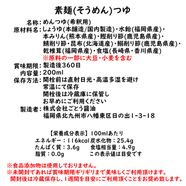 そうめんつゆ200ml|福岡県産食品添加物 無添加