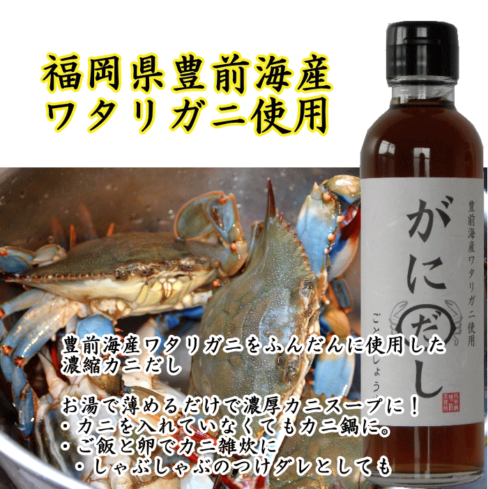 がにだし 200ml|液体濃縮タイプ冬季限定製造福岡県産豊前海産ワタリガニ使用食品添加物不使用