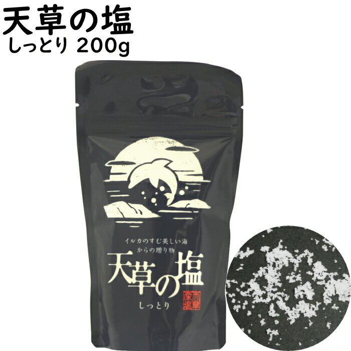 天草の塩 しっとり 200g|メール便【送料無料】ポスト投函九電産業 平釜製法 淡い甘味 深い苦み 微かな酸味 水に溶けやすいしっとりタイプのサムネイル