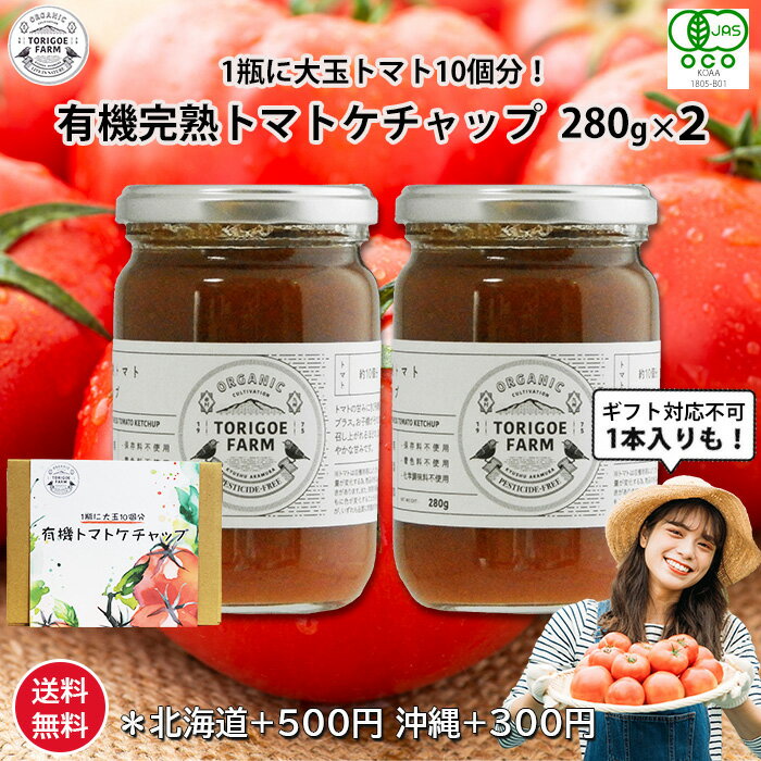 有機完熟トマト ケチャップ 280g|選べる 1本 2本【送料無料】【2本入は北海道+500円沖縄+300円】福岡県 赤村産 有機完熟トマト 丸ごと10個使用 お中元 御歳暮 出産祝い お返し 内祝 ギフト 誕…