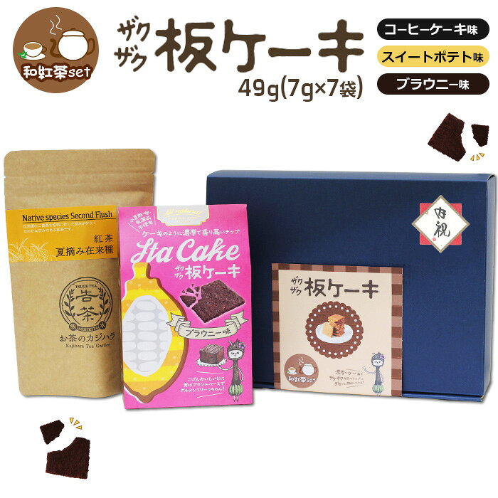 樂天商城 - 母の日 ギフト板ケーキ 49g(7g×7袋) 紅茶セット 選べる スイートポテト ブラウニー コーヒーケーキ 無農薬 国産 夏摘紅茶 告茶 リーフ ティー バッググルテンフリー プラントベース 小麦粉 卵 乳製品 食品添加物 無添加 ヴィーガン【送料無料】