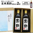 にごり酢 無ろ過 玄米黒酢 500ml選べる 1本 2本【2本入送料無料 北海道+500円/沖縄+300円】美味しいから続けられる江崎酢醸造元飲んで美味しい黒酢...