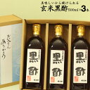 にごり酢 無ろ過 玄米黒酢 500ml×3本【送料無料 送料沖縄+300円】江崎酢醸造元選べる飲んで美味しい黒酢料理が引き立つ黒酢父の日 内祝い お中元 御中元...