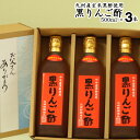 父の日 ギフト黒りんご酢 500ml×3本【送料無料 沖縄+300円】玄米黒酢とりんご酢の絶妙ブレンド酢国産蜂蜜使用飲みやすいタイプ内祝い お中元 御中元 お歳...