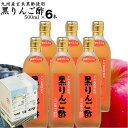 父の日 ギフト黒りんご酢 500ml×6本【送料無料 沖縄+300円】選べる玄米黒酢とりんご酢の絶妙ブレンド酢純国産蜂蜜使用飲みやすいタイプ内祝い お中元 御中...