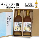 父の日 ギフトパイナップル酢 500ml 選べる 1本 2本 果実酢 パイン酢【2本入送料無料 北海道+500円/沖縄+300円】タイ産 パイナップル 使用 甘...
