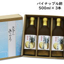 父の日 ギフトパイナップル酢 500ml×3本果実酢 パイン酢タイ産 パイナップル 使用 甘酸っぱい 飲む酢 【送料無料 沖縄+300円】御中元 お中元 お歳暮...