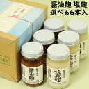 御中元 ギフト塩麹 醤油麹 240g×6本入セット【送料無料 沖縄+300円】福岡県産選べる醸造元の塩麹 醤油麹酒粕を加えた素材を引き立てる九州の醤油糀お中元 ...