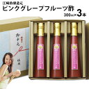 御中元 ギフトくだもの酢ピンクグレープフルーツ酢300ml×3本【送料無料 沖縄+300円】飲む酢選べる果物酢フルーツのドリンク酢フルーツ酢果実酢内祝い お中元 お歳暮 御歳暮 出産祝い お返し 誕生日