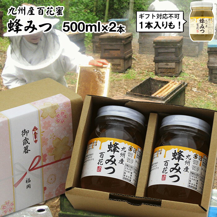 御歳暮 ギフト九州産 百花蜜 500g選べる 1本 2本【送料無料】国産 蜂蜜北部九州だけで採取された はちみつ 100%御中元 お中元 お歳暮 内祝い 出産祝い お返し 誕生日 母の日 敬老の日