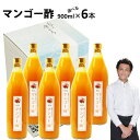 母の日 ギフト【業務用】くだもの酢マンゴー酢900ml 6本【送料無料】飲む酢選べる醸造元が造ったフルーツ酢フルーツ酢果実酢カフェ 居酒屋 サワー コンク 美容...