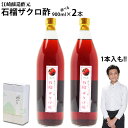 父の日 ギフト【業務用】くだもの酢石榴ザクロ酢900ml1本 2本【2本入 送料無料 沖縄+300円】飲む酢選べる醸造元のフルーツ酢フルーツ酢果実酢カフェ 居酒...