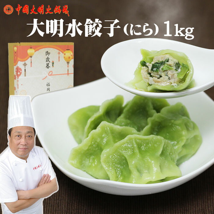 御歳暮 ギフト水餃子 にら 1Kg緑色に変更 味は変わりませんギフト対応可ぷりっぷり冷凍便でお届け大明火鍋城より直送【送料無料】北海道・沖縄宛送料+3000円中...