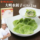 母の日 ギフト水餃子 にら 1Kg緑色に変更味は変わりませんギフト対応可ぷりっぷり冷凍便でお届け大明火鍋城より直送【送料無料】北海道・沖縄宛送料+3000円中華...