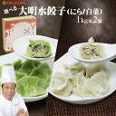 母の日 ギフト水餃子1Kg×2袋選べる 韮水餃子 白菜水餃子 クール冷凍でお届けぷりぷり冷凍便でお届け大明火鍋城より直送【送料無料】北海道沖縄宛送料+3000円...