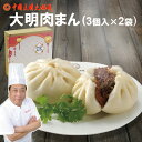 母の日 ギフト肉まん 6個入大明醤包子肉汁溢れる大サイズクール冷凍便でお届けギフト対応可【送料無料】北海道・沖縄宛+3000円大明火鍋城甜麺醤 テンメンジャン味...