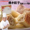 母の日 ギフト中国 焼き餃子 6個入× 4パック厚めの皮中は溢れる肉汁ギフト対応可ぷりっぷり冷凍便でお届け大明火鍋城より直送【送料無料】北海道・沖縄宛送料+30...