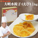 母の日 ギフト水餃子 えび 1Kgぷりぷり 海老水餃子ギフト対応可ぷりっぷり冷凍便でお届け大明火鍋城より直送【送料無料】北海道・沖縄宛送料+3000円中華料理 ...