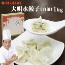 母の日 ギフト水餃子 白菜 1Kg白色は白菜に変更ギフト対応可ぷりっぷり冷凍便でお届け大明火鍋城より直送【送料無料】北海道・沖縄宛送料+3000円中華料理 点心...